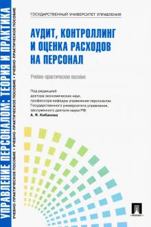 Управление персоналом. Теория и практика. Аудит, контроллинг и оценка расходов на персонал