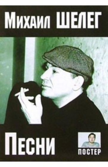 Русский шансон. М. Шелег обложка книги Русский шансон. М. Шелег обложка книги