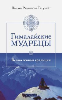 пандит Тигунайт - Гималайские мудрецы. Вечно живая традиция обложка книги пандит Тигунайт - Гималайские мудрецы. Вечно живая традиция обложка книги
