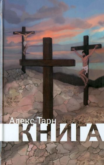 Алекс Тарн - Книга обложка книги Алекс Тарн - Книга обложка книги