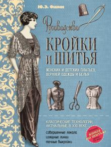 Юлия Ошин - Руководство кройки и шитья обложка книги Юлия Ошин - Руководство кройки и шитья обложка книги
