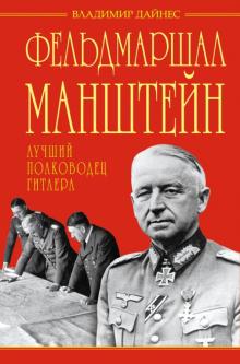 Владимир Дайнес - Фельдмаршал Манштейн - лучший полководец Гитлера обложка книги Владимир Дайнес - Фельдмаршал Манштейн - лучший полководец Гитлера обложка книги