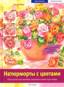 Катя Розенберг - Натюрморты с цветами: Классические мотивы акварельными красками обложка книги Катя Розенберг - Натюрморты с цветами: Классические мотивы акварельными красками обложка книги