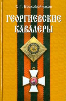 Сергей Воскобойников - Георгиевские кавалеры обложка книги Сергей Воскобойников - Георгиевские кавалеры обложка книги