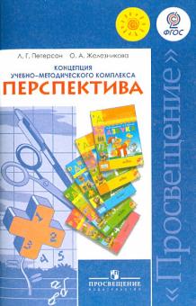 Петерсон, Железникова - Концепция учебно-методического комплекса "Перспектива". Пособие для учителей общеобр. орг. ФГОС обложка книги Петерсон, Железникова - Концепция учебно-методического комплекса "Перспектива". Пособие для учителей общеобр. орг. ФГОС обложка книги