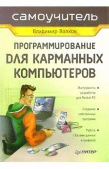 Владимир Волков - Программирование для карманных компьютеров. Самоучитель обложка книги Владимир Волков - Программирование для карманных компьютеров. Самоучитель обложка книги