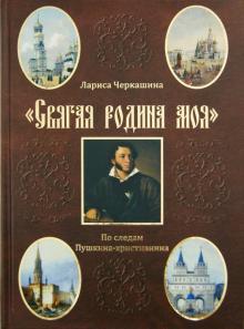 Лариса Черкашина - "Святая родина моя". По следам Пушкина-христианина обложка книги Лариса Черкашина - "Святая родина моя". По следам Пушкина-христианина обложка книги