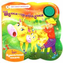 Шутки-прибаутки. Музыкальная книжка