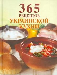 365 рецептов украинской кухни