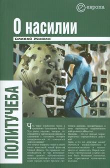 Славой Жижек - О насилии обложка книги Славой Жижек - О насилии обложка книги