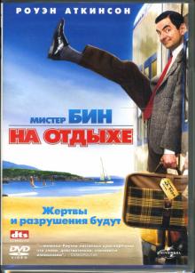 Стив Бенделак - Мистер Бин на отдыхе Стив Бенделак - Мистер Бин на отдыхе
