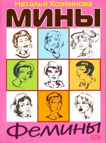 Наталья Хозяинова - Мины Фемины обложка книги Наталья Хозяинова - Мины Фемины обложка книги