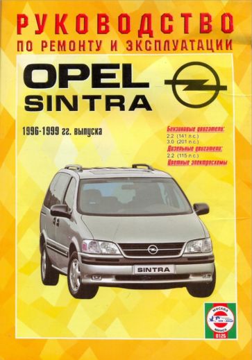 Opel Zafira A. Инструкция по обслуживанию, ремонту и эксплуатации автомобилей