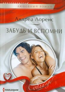 Андреа Лоренс - Забудь и вспомни обложка книги Андреа Лоренс - Забудь и вспомни обложка книги