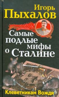 Игорь Пыхалов - Самые подлые мифы о Сталине. Клеветникам Вождя обложка книги Игорь Пыхалов - Самые подлые мифы о Сталине. Клеветникам Вождя обложка книги