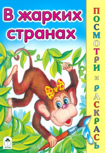 Скребцова, Лопатина - В жарких странах обложка книги Скребцова, Лопатина - В жарких странах обложка книги
