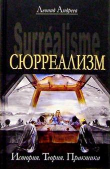 Леонид Андреев - Сюрреализм обложка книги Леонид Андреев - Сюрреализм обложка книги