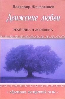Владимир Жикаренцев - Движение любви: Мужчина и женщина обложка книги Владимир Жикаренцев - Движение любви: Мужчина и женщина обложка книги