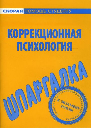 Шпаргалка по коррекционной психологии обложка книги Шпаргалка по коррекционной психологии обложка книги