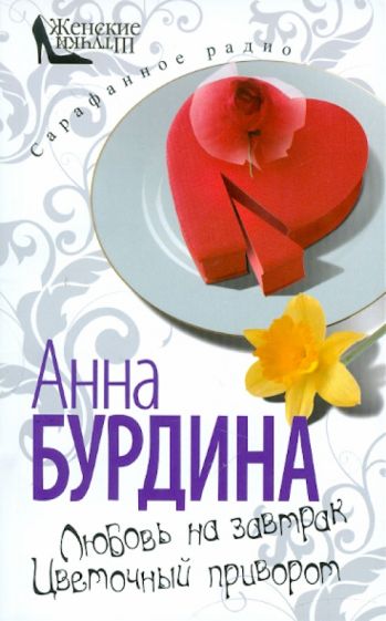 Анна Бурдина - Любовь на завтрак. Цветочный приворот обложка книги Анна Бурдина - Любовь на завтрак. Цветочный приворот обложка книги