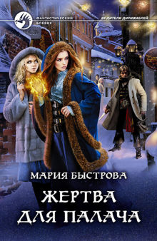 Мария Быстрова - Жертва для палача обложка книги Мария Быстрова - Жертва для палача обложка книги