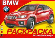 BMW. Автомобили мира обложка книги BMW. Автомобили мира обложка книги