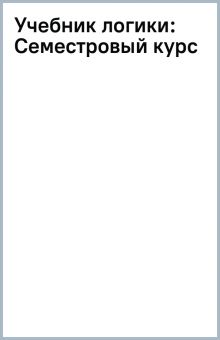 Книга искусство логики. Логика для средней школы виноградов. Логика. Учебник. Советские книги по логике.