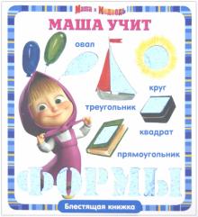 Маша учит формы. Маша и Медведь. Блестящая книжка