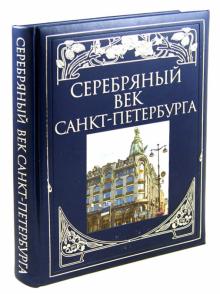 Жуков, Клубков - Серебряный век Санкт-Петербурга обложка книги Жуков, Клубков - Серебряный век Санкт-Петербурга обложка книги