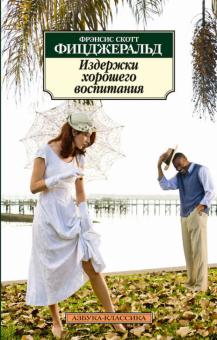 Фрэнсис Фицджеральд - Издержки хорошего воспитания обложка книги Фрэнсис Фицджеральд - Издержки хорошего воспитания обложка книги