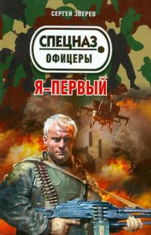 Сергей Зверев - Я - первый обложка книги Сергей Зверев - Я - первый обложка книги