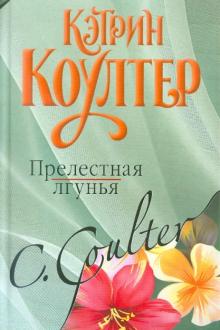 Кэтрин Коултер - Прелестная лгунья обложка книги Кэтрин Коултер - Прелестная лгунья обложка книги