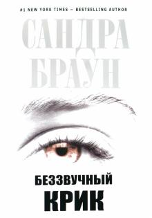 Сандра Браун - Беззвучный крик обложка книги Сандра Браун - Беззвучный крик обложка книги