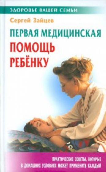Сергей Зайцев - Первая медицинская помощь ребенку обложка книги Сергей Зайцев - Первая медицинская помощь ребенку обложка книги