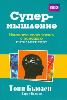Бьюзен Тони и Барри - Супермышление. Измените свою жизнь с помощью интеллект-карт обложка книги Бьюзен Тони и Барри - Супермышление. Измените свою жизнь с помощью интеллект-карт обложка книги
