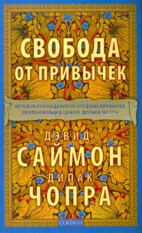 Саймон, Чопра - Свобода от привычек: метод освобождения от вредных привычек, применяемый в центре Дипака Чопры обложка книги Саймон, Чопра - Свобода от привычек: метод освобождения от вредных привычек, применяемый в центре Дипака Чопры обложка книги