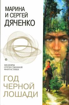 Марина Дяченко - Год Черной Лошади: Фантастические повести обложка книги Марина Дяченко - Год Черной Лошади: Фантастические повести обложка книги