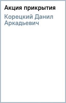 Данил Корецкий - Акция прикрытия обложка книги Данил Корецкий - Акция прикрытия обложка книги