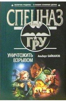Альберт Байкалов - Уничтожить взрывом: Роман обложка книги Альберт Байкалов - Уничтожить взрывом: Роман обложка книги