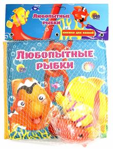 Заводные друзья: Любопытные рыбки обложка книги Заводные друзья: Любопытные рыбки обложка книги