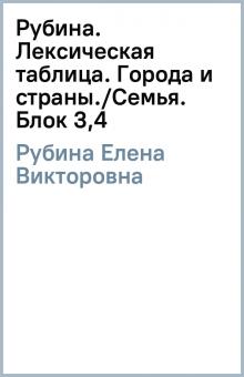 Елена Рубина - Рубина. Лексическая таблица. Города и страны./Семья. Блок 3,4 обложка книги Елена Рубина - Рубина. Лексическая таблица. Города и страны./Семья. Блок 3,4 обложка книги