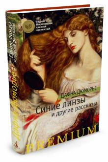 Дафна Дюморье - Синие линзы и другие рассказы обложка книги Дафна Дюморье - Синие линзы и другие рассказы обложка книги