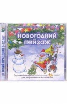 Юрий Верижников - CD. Новогодний пейзаж обложка книги Юрий Верижников - CD. Новогодний пейзаж обложка книги