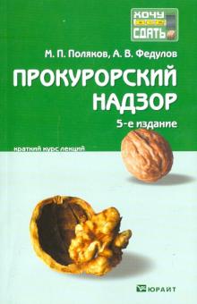 Поляков, Федулов - Прокурорский надзор: краткий курс лекций обложка книги Поляков, Федулов - Прокурорский надзор: краткий курс лекций обложка книги