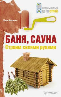 Иван Никитко - Баня, сауна. Строим своими руками обложка книги Иван Никитко - Баня, сауна. Строим своими руками обложка книги