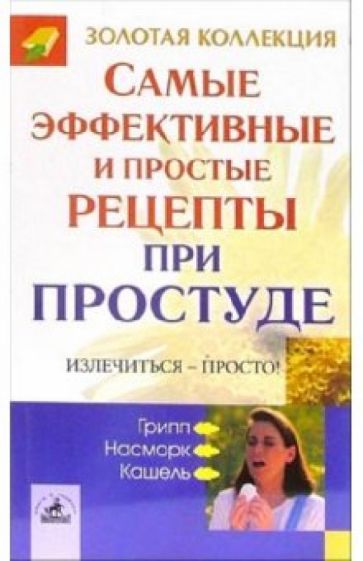 Самые эффективные и простые рецепты при простуде обложка книги Самые эффективные и простые рецепты при простуде обложка книги