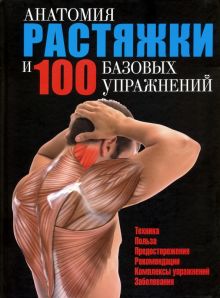 Фото Анатомия растяжки и 100 базовых упражнений ISBN: 978-985-15-4362-1 