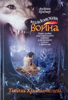 Андреа Кремер - Колдовская война.Тайна Хранителей обложка книги Андреа Кремер - Колдовская война.Тайна Хранителей обложка книги