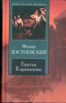 Федор Достоевский - Братья Карамазовы обложка книги Федор Достоевский - Братья Карамазовы обложка книги