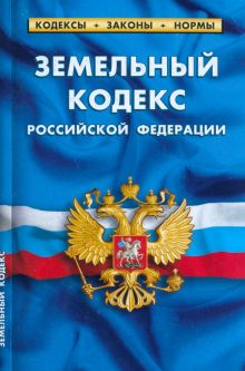 Земельный кодекс Российской Федерации по состоянию на 1 марта 2023